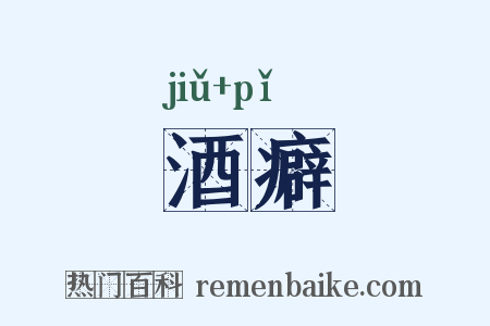 酒癖是什么意思的图片